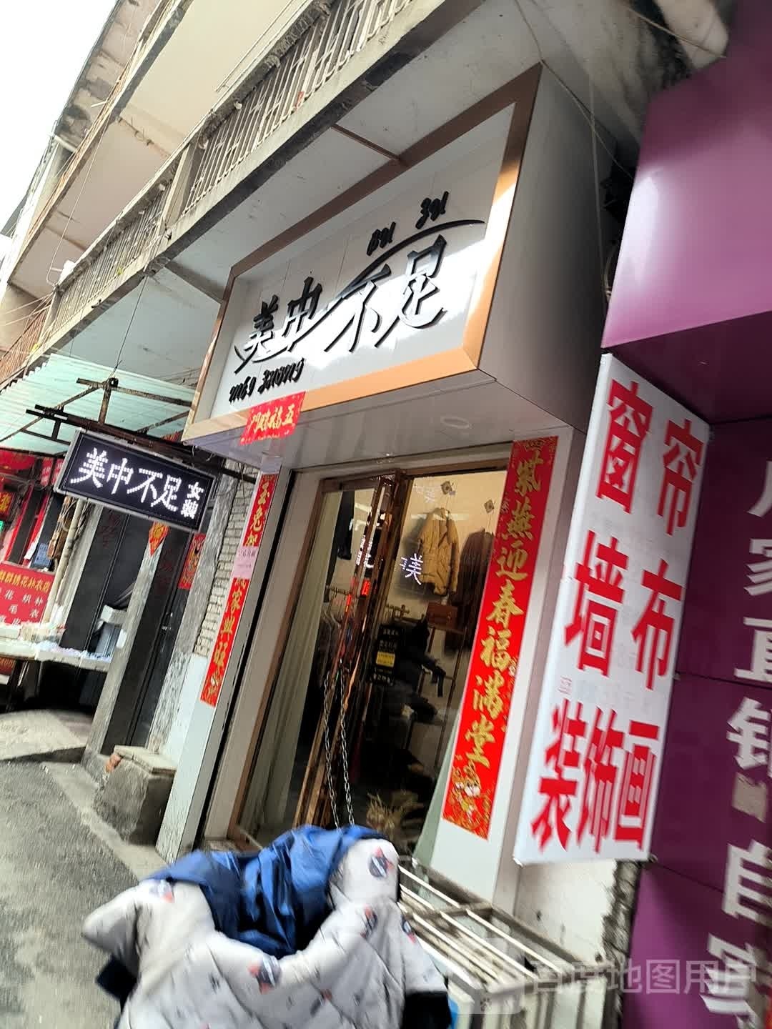 美中不足