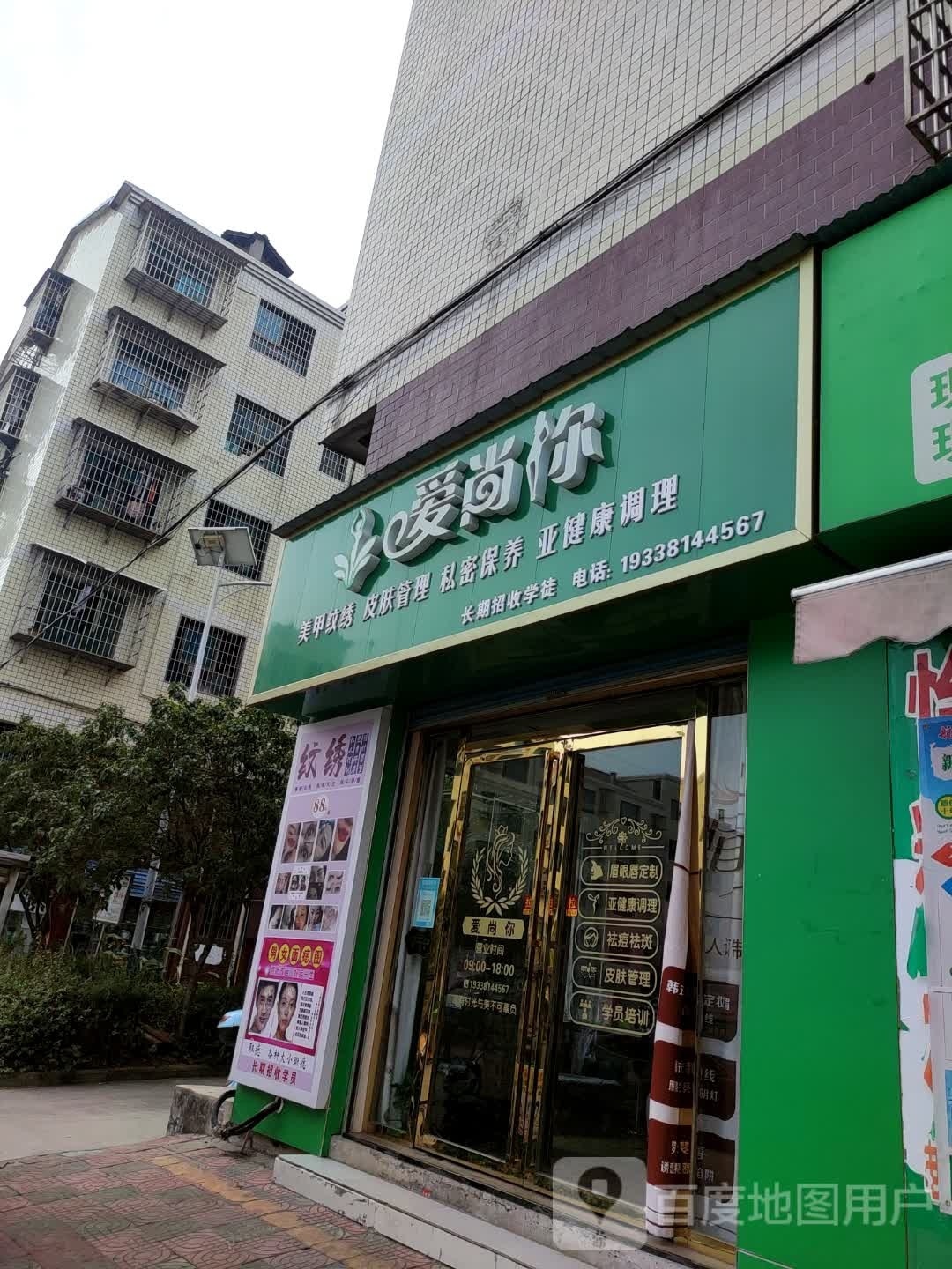 爱尚你美容纹绣