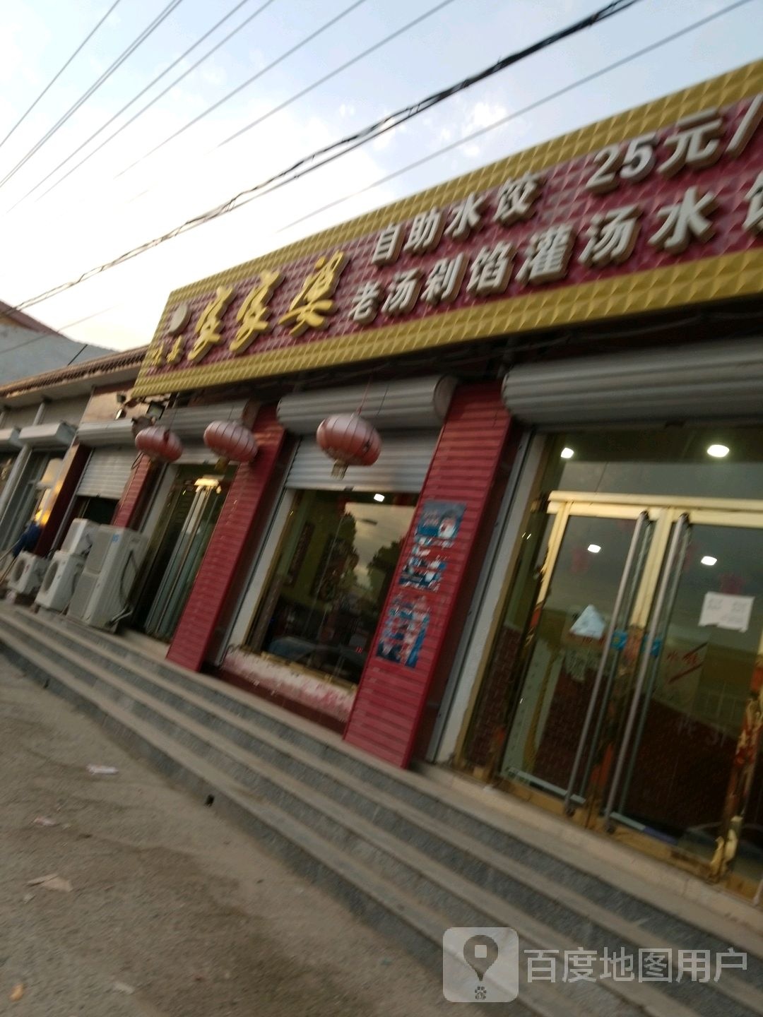 味嘉家家婆自助水饺(信安鸿顺店)