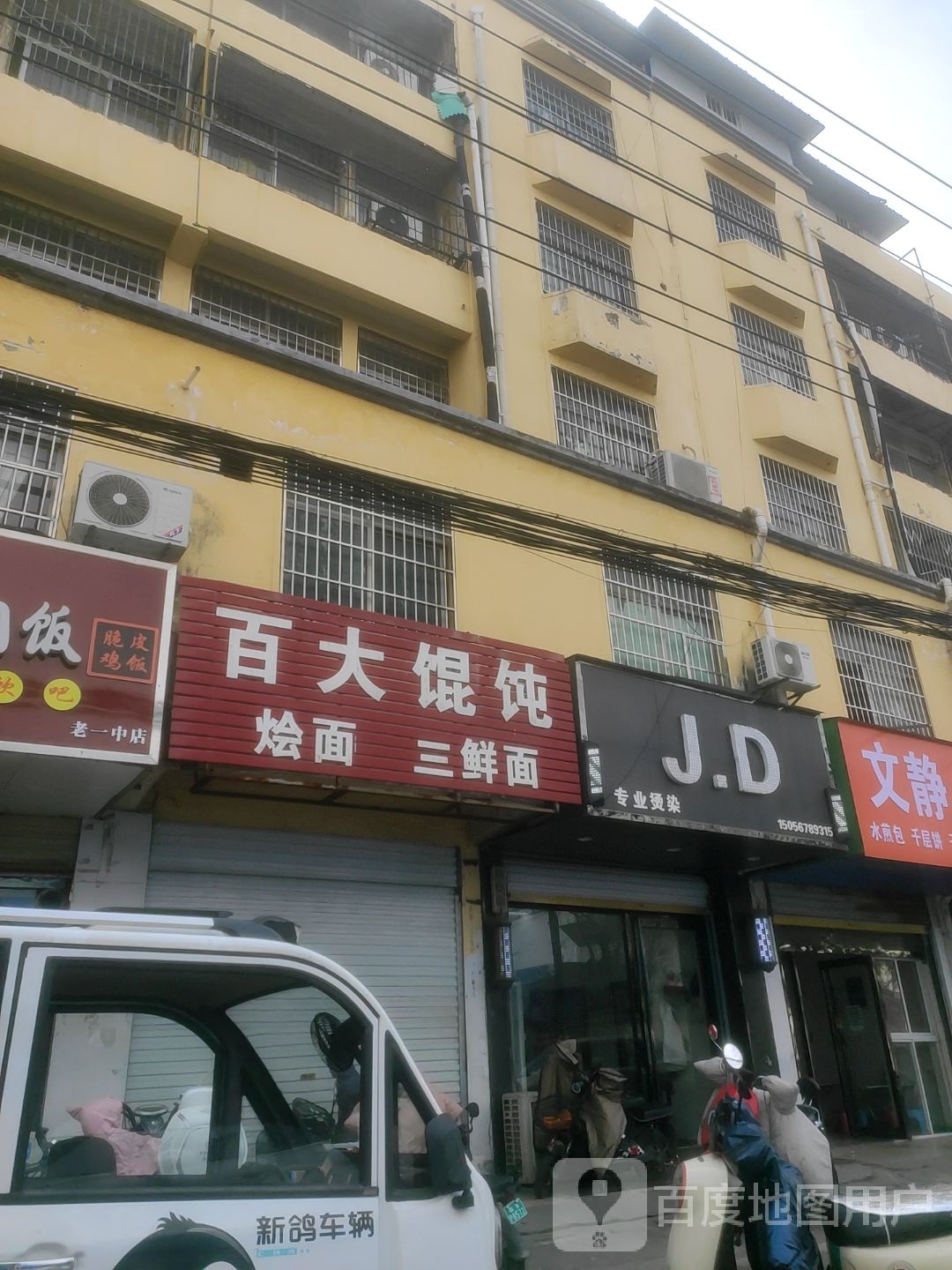 J.D专业烫染