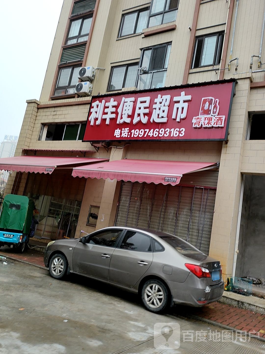 利丰超市(金沙湾店)