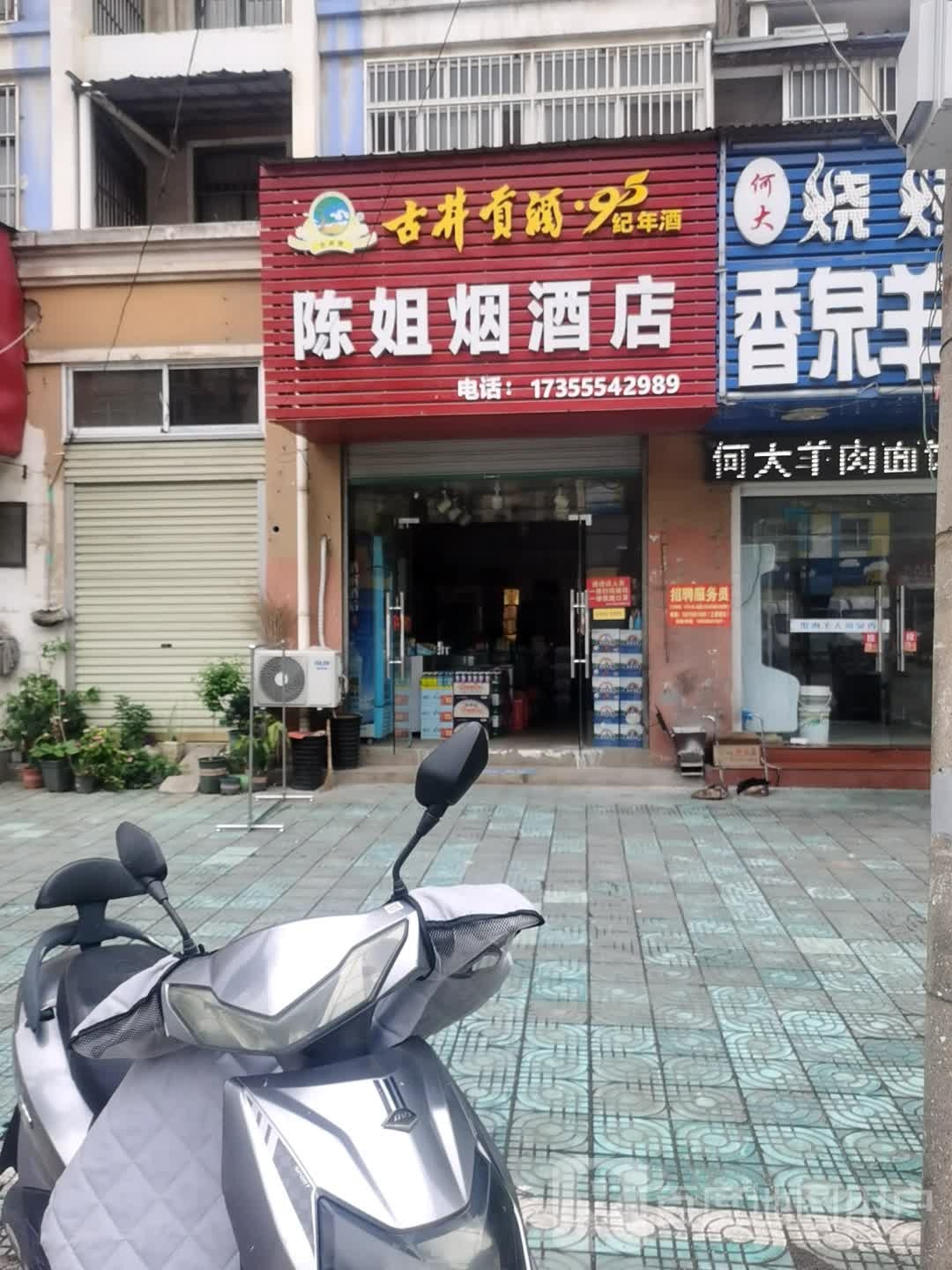 陈姐烟酒店