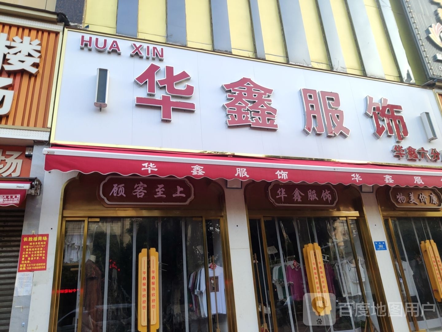 新密市华鑫服饰(东大街店)