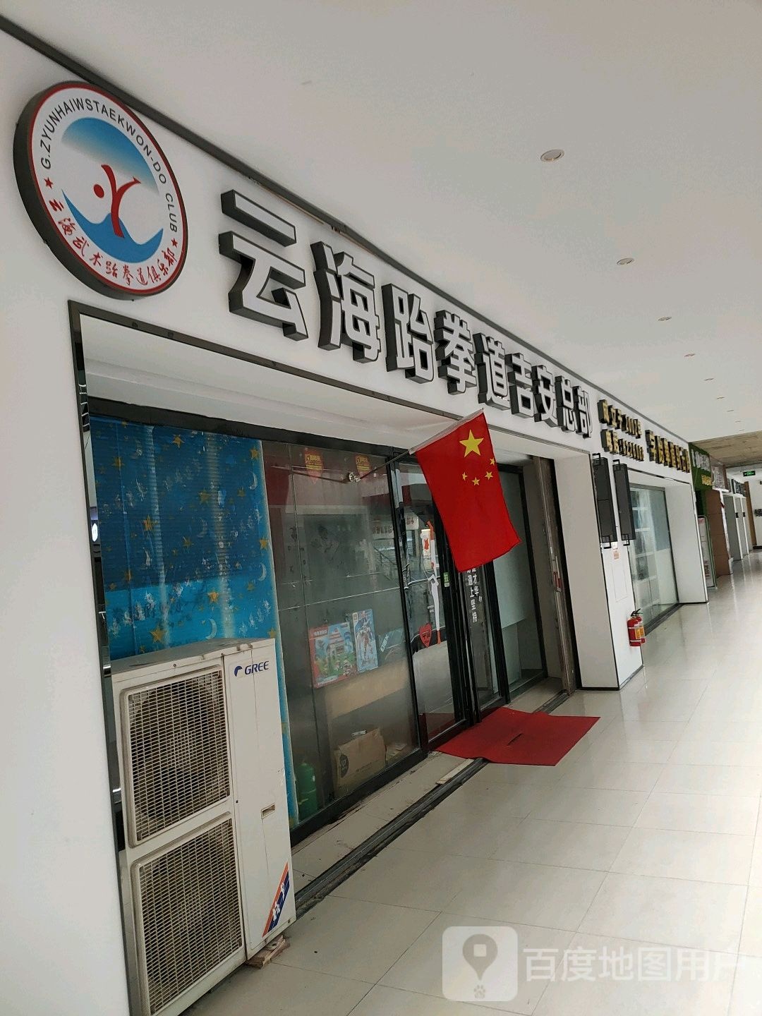 云海跆拳道衣部(吉安总店)