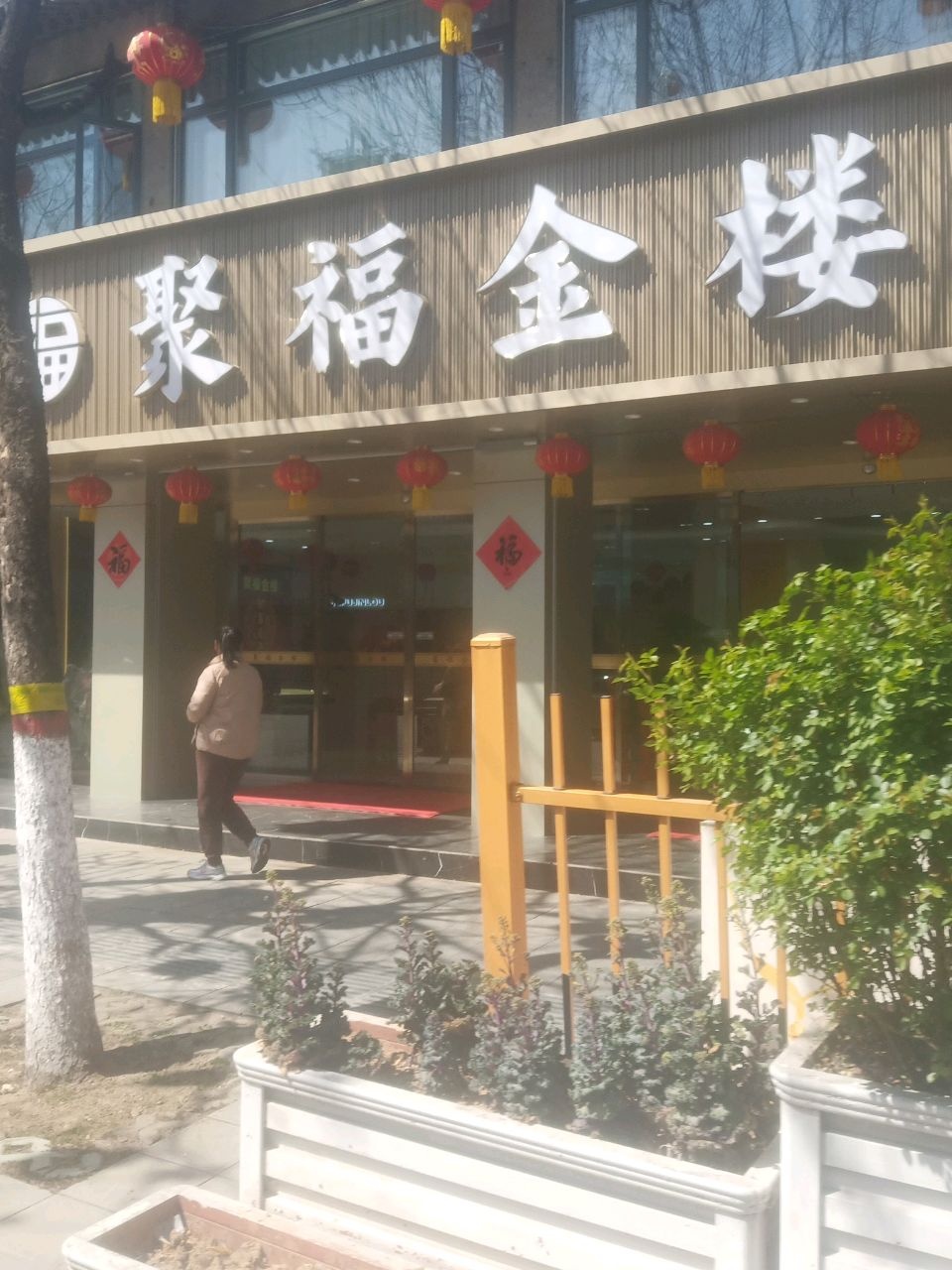 聚福金楼