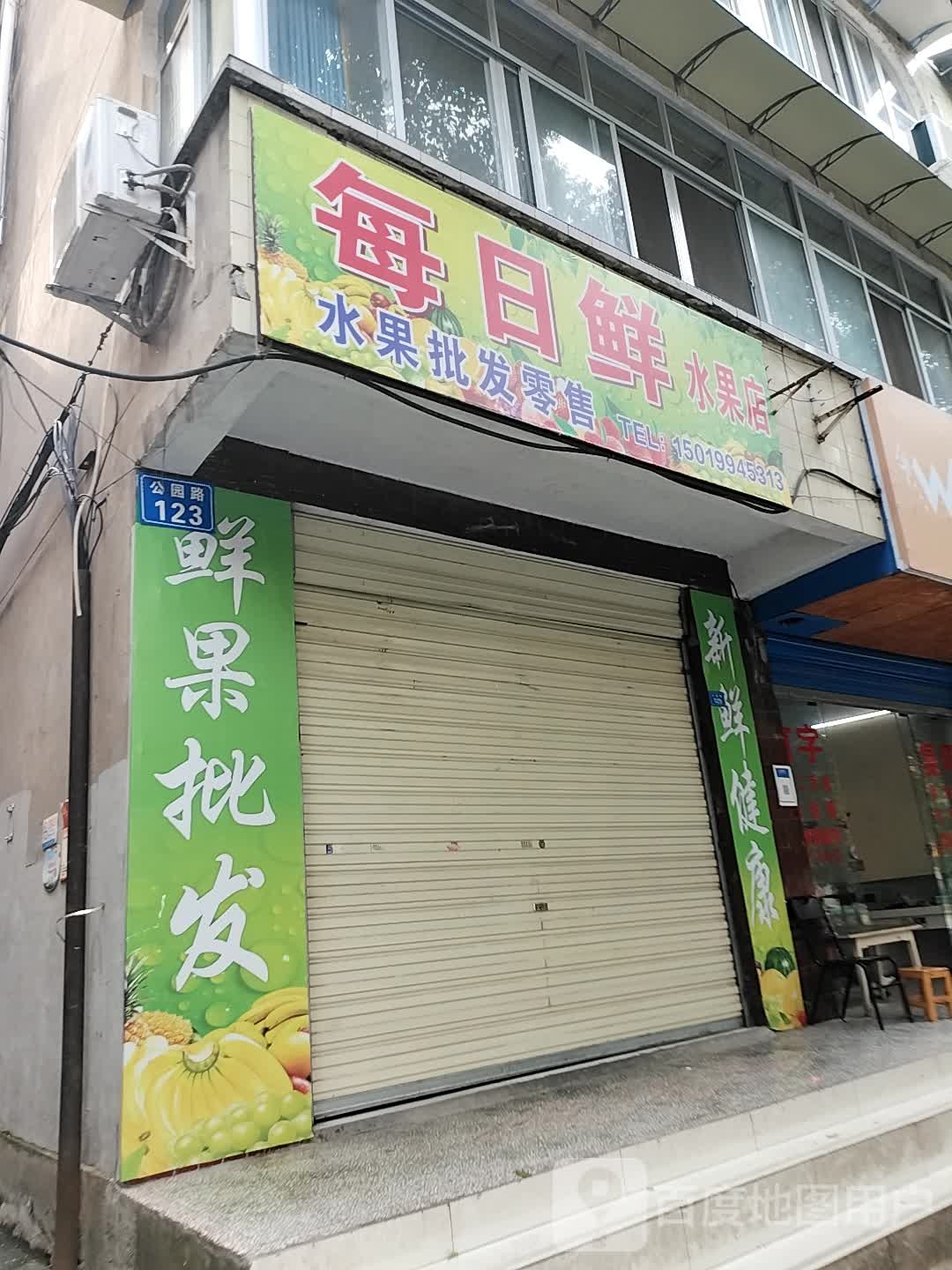 每日鲜水果店(公园路店)