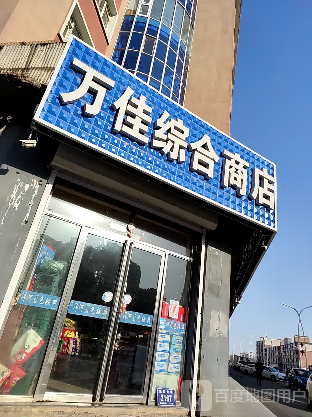 万佳综合商店