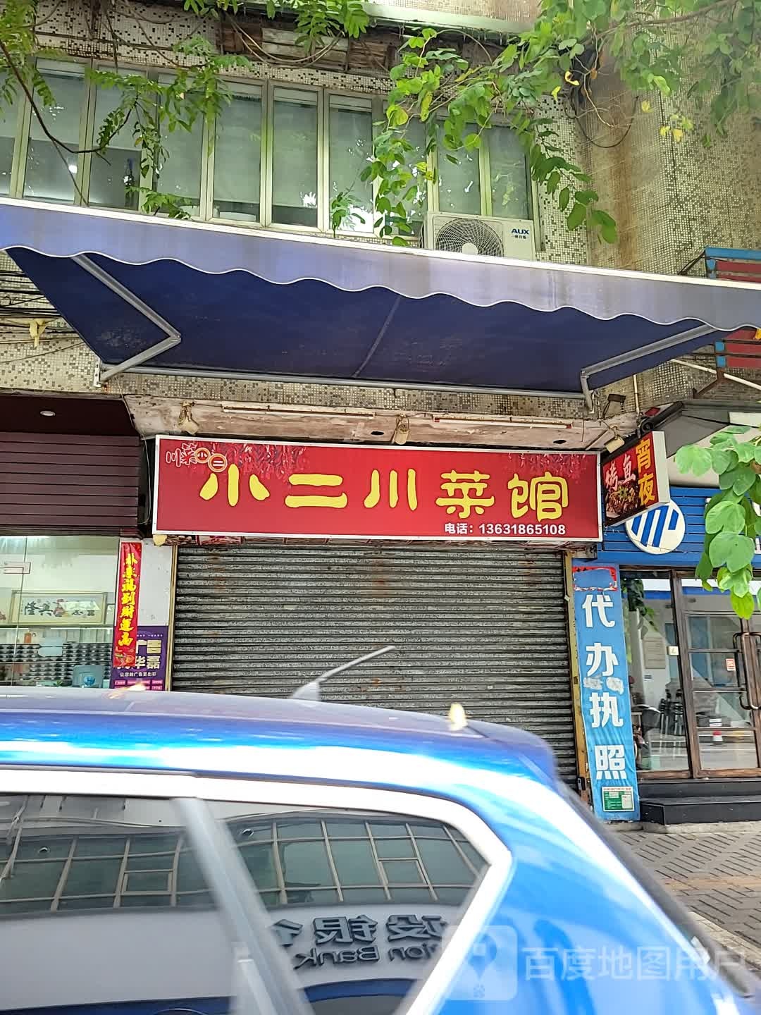 小二川菜馆(翠园里店)