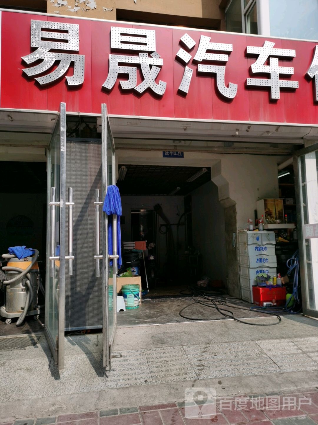 易晟汽车保养中心