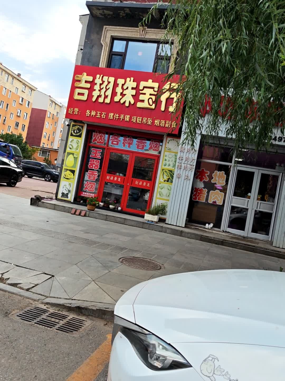 吉祥平安珠宝行