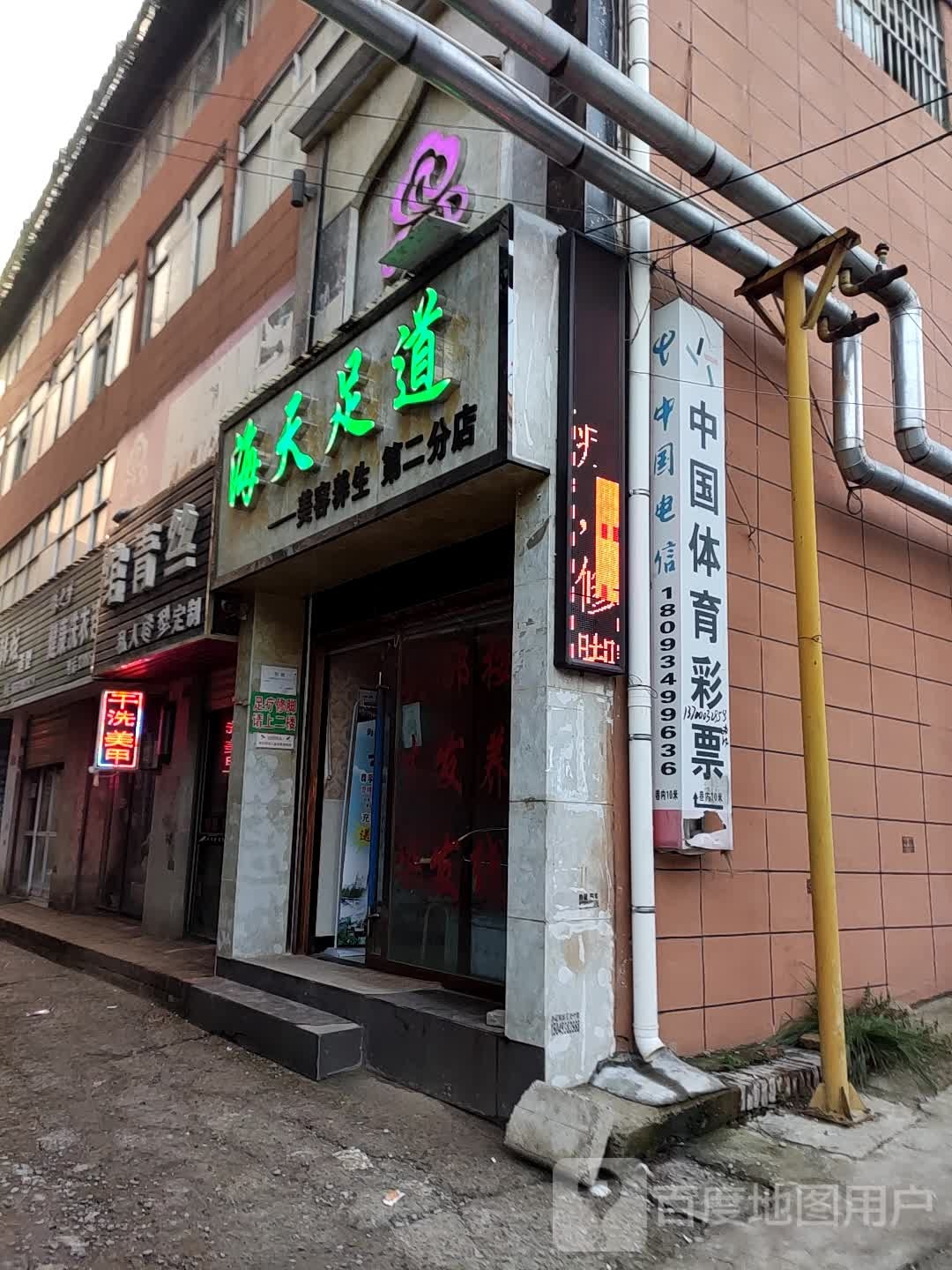 天海足道(第二分店)