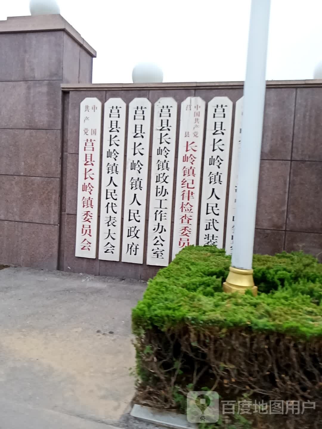 莒县长岭镇政协工作办公室