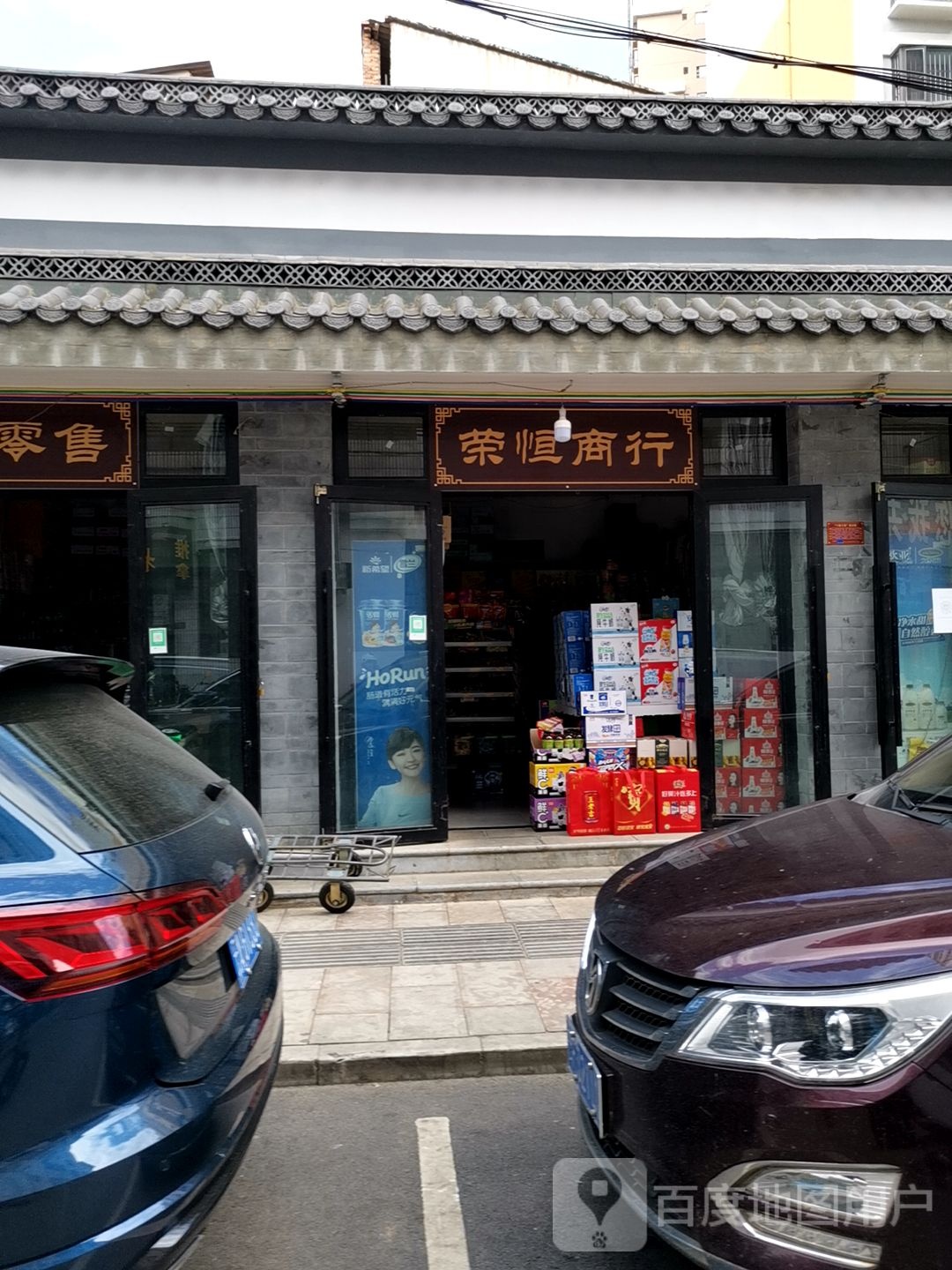 荣恒商银行(仙湖路店)