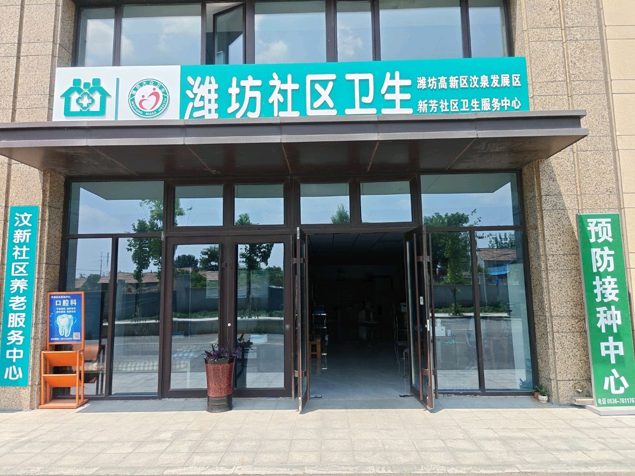 潍坊社区卫生新芳社区卫生服务中心口腔科