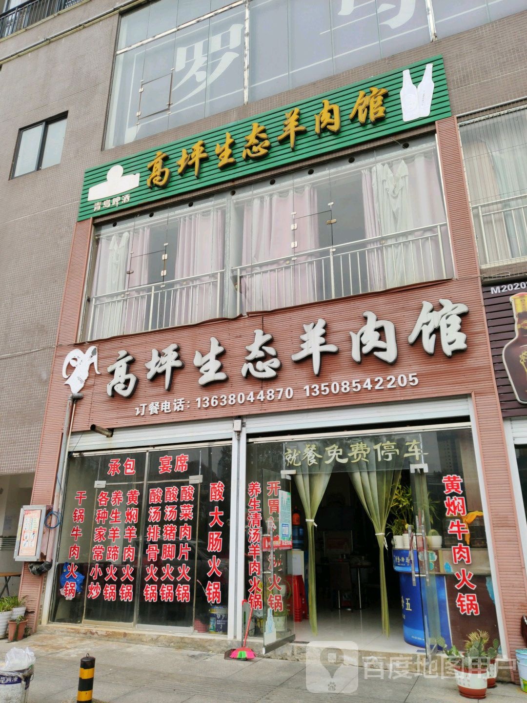高坪生态羊肉馆(熙御印象A区店)