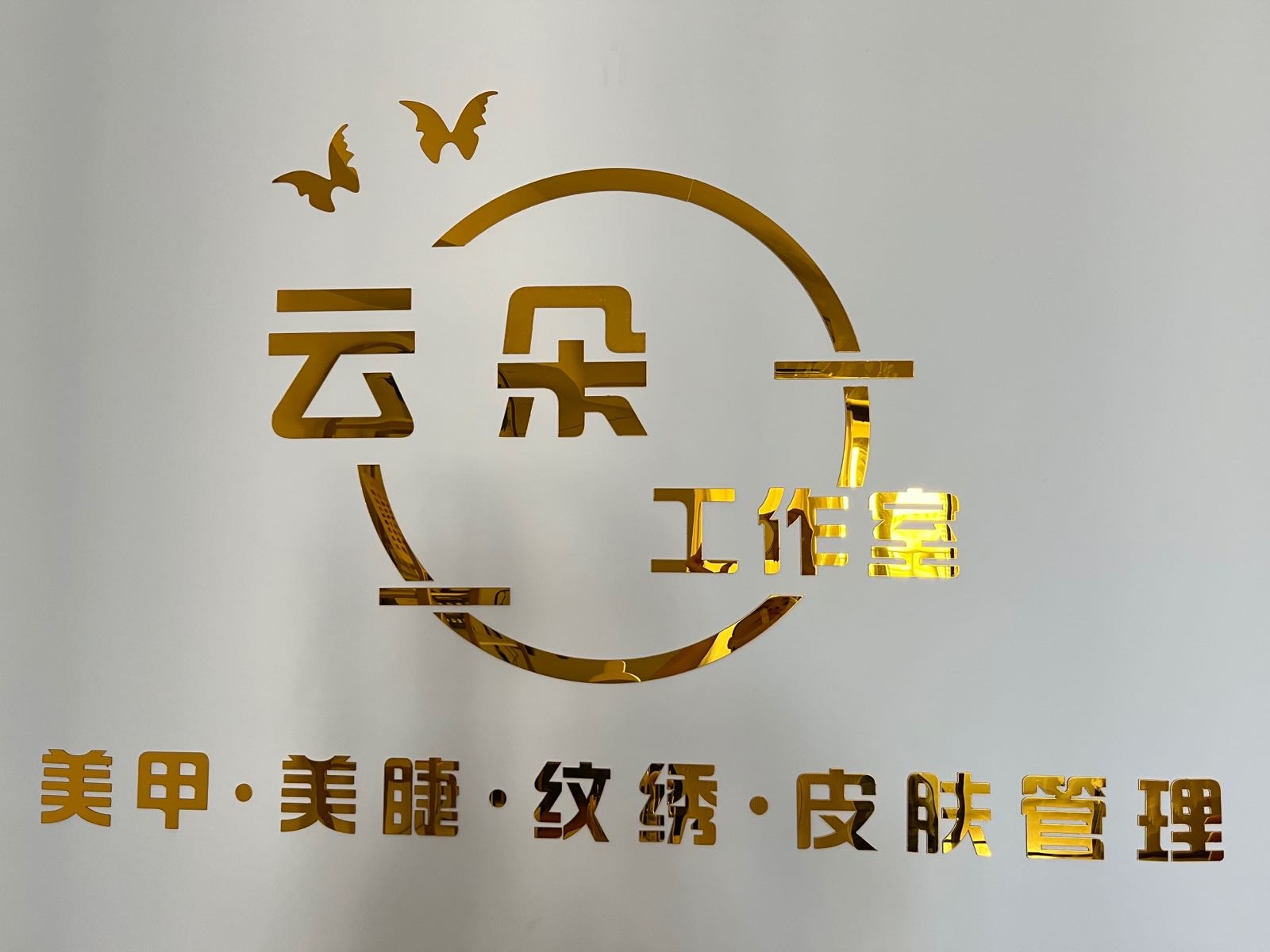 云朵美容工作室