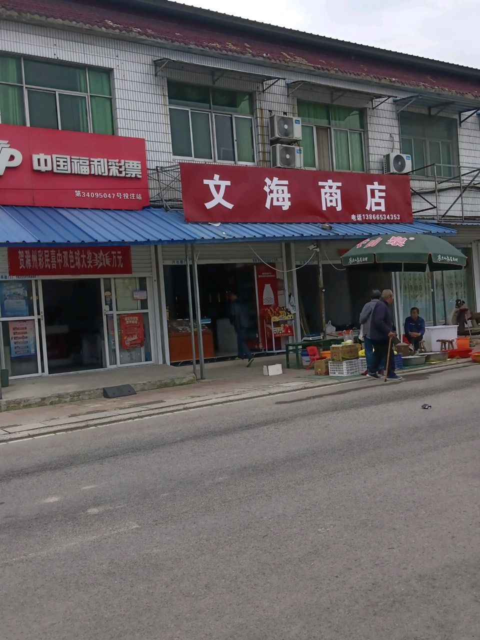 文海商店