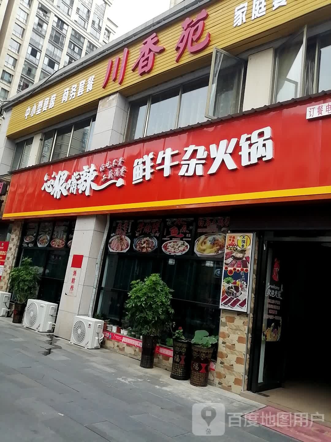 川香苑食府(鑫元路店)
