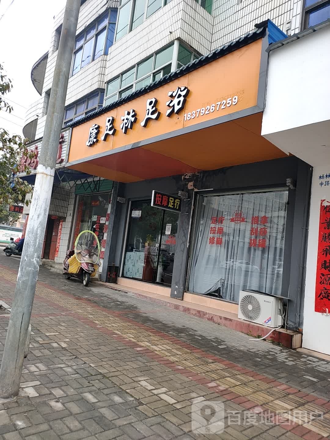 康足林足浴