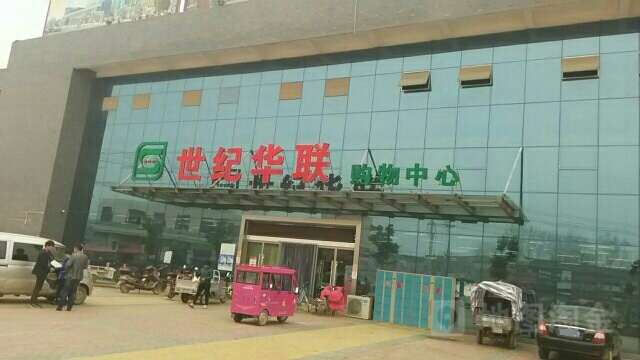 世纪联华购物中心(龙河线店)