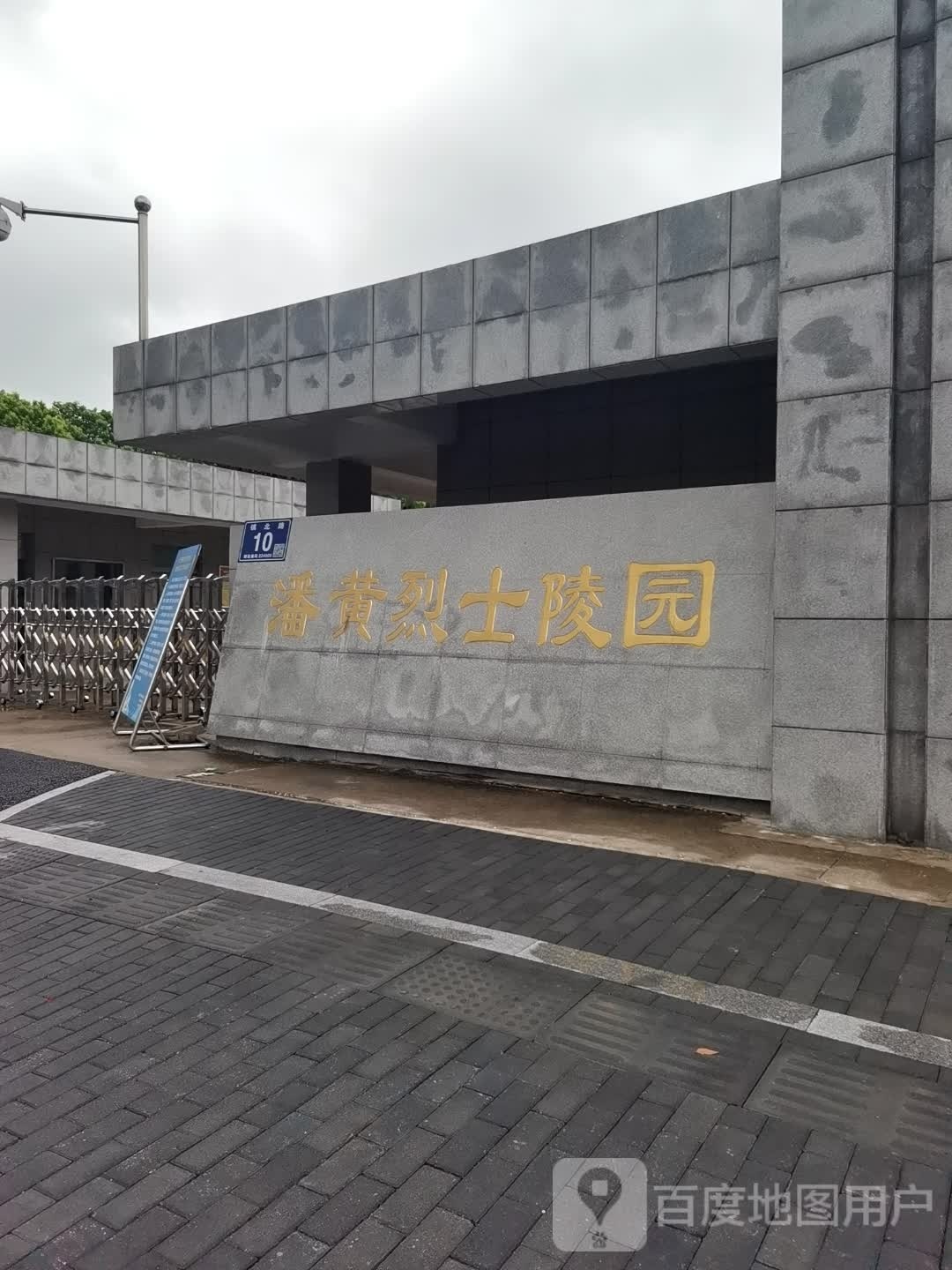 潘黄烈士陵园