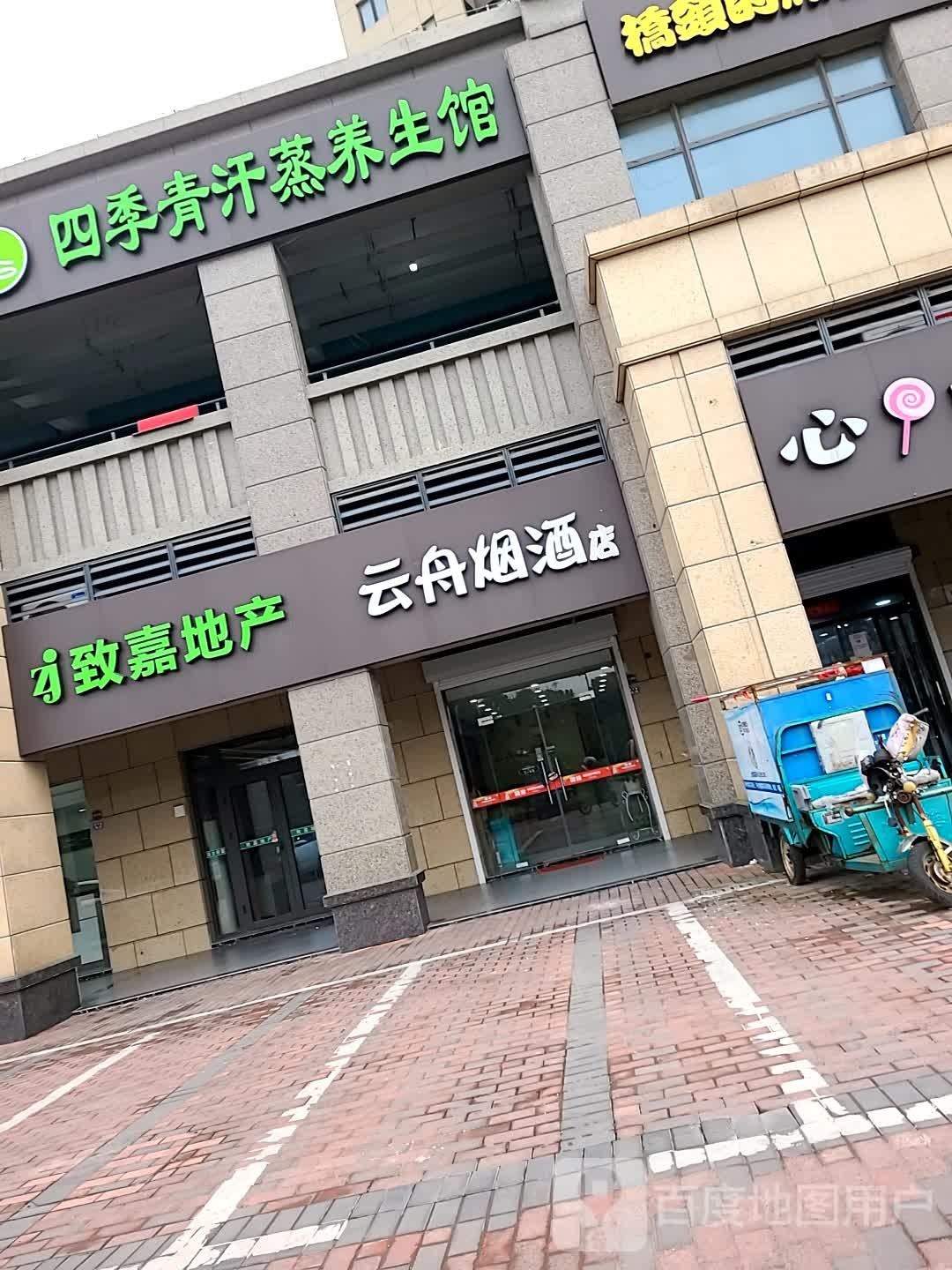 四季青汗蒸养生会