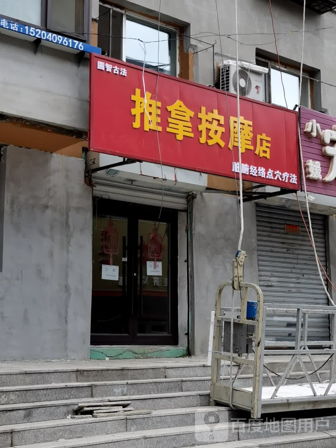 圆智踉瘠庑古法推拿按摩店