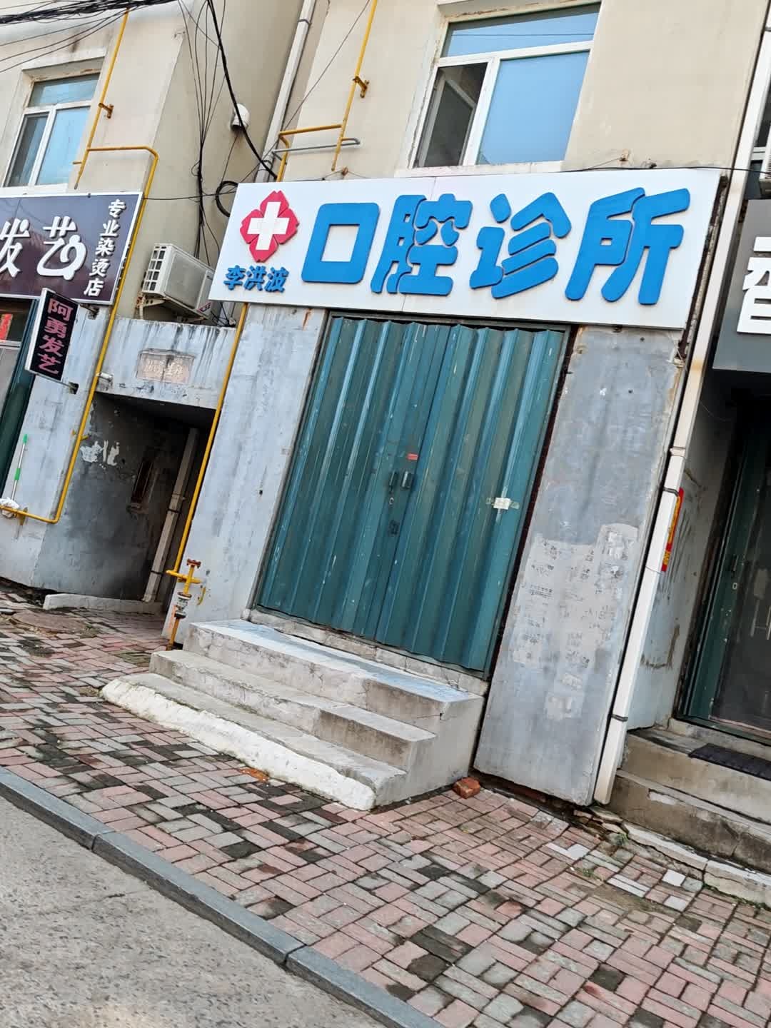 李洪波口腔诊所