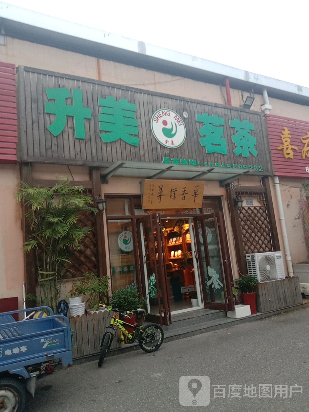 升美茗茶