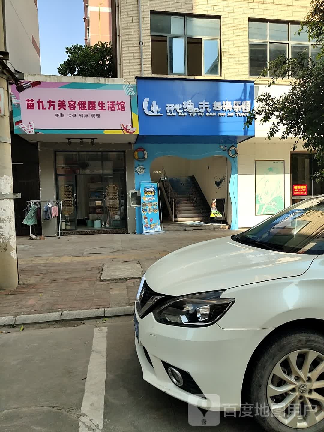 苗九方美容健康生活馆