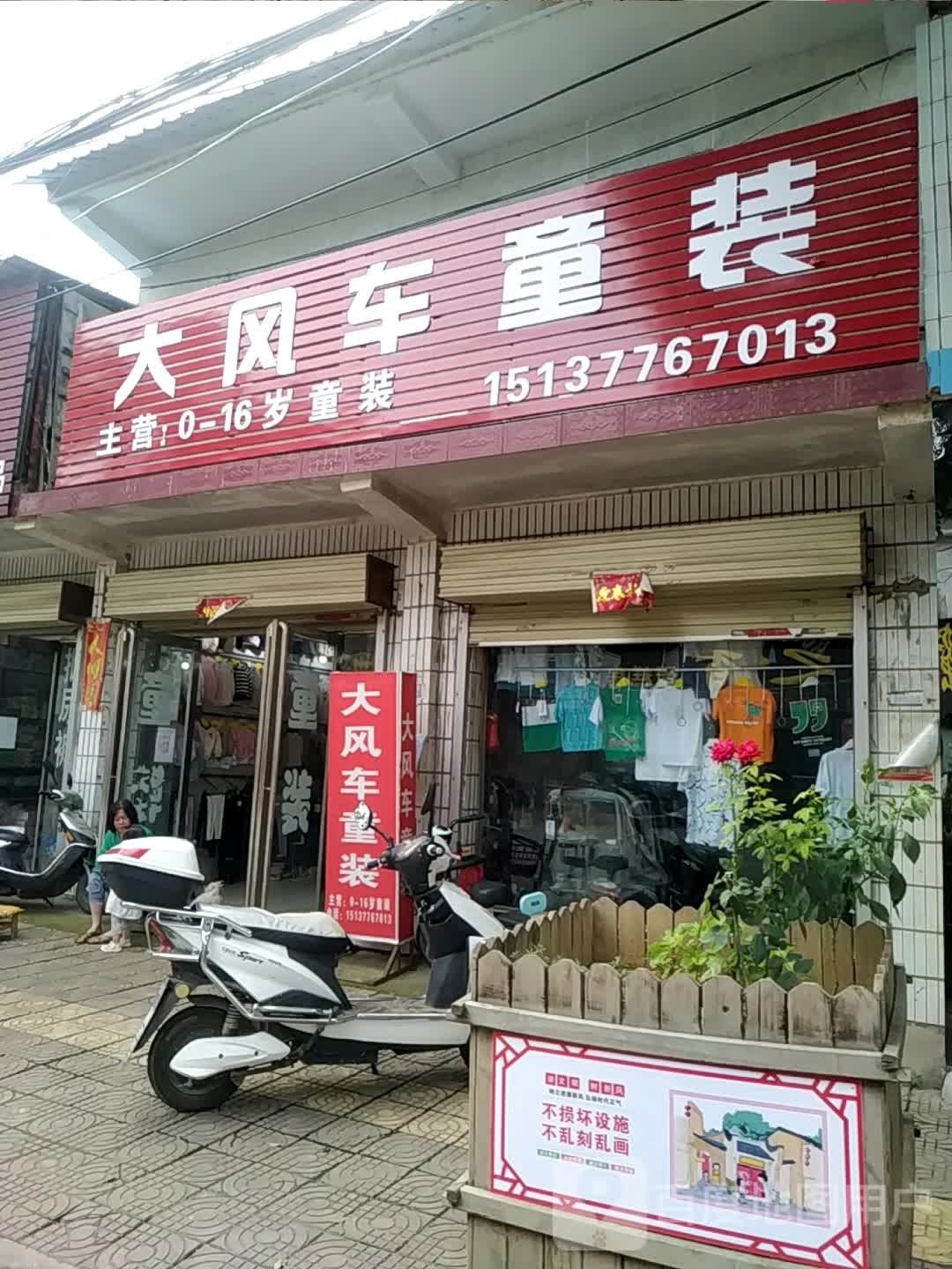 社旗县李店镇大风车童装