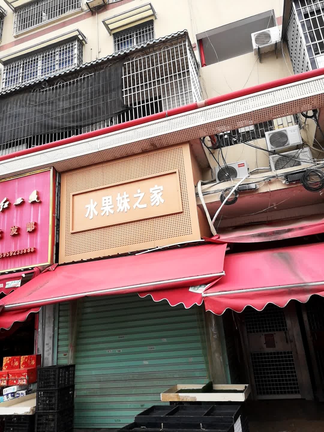 水果妹之家