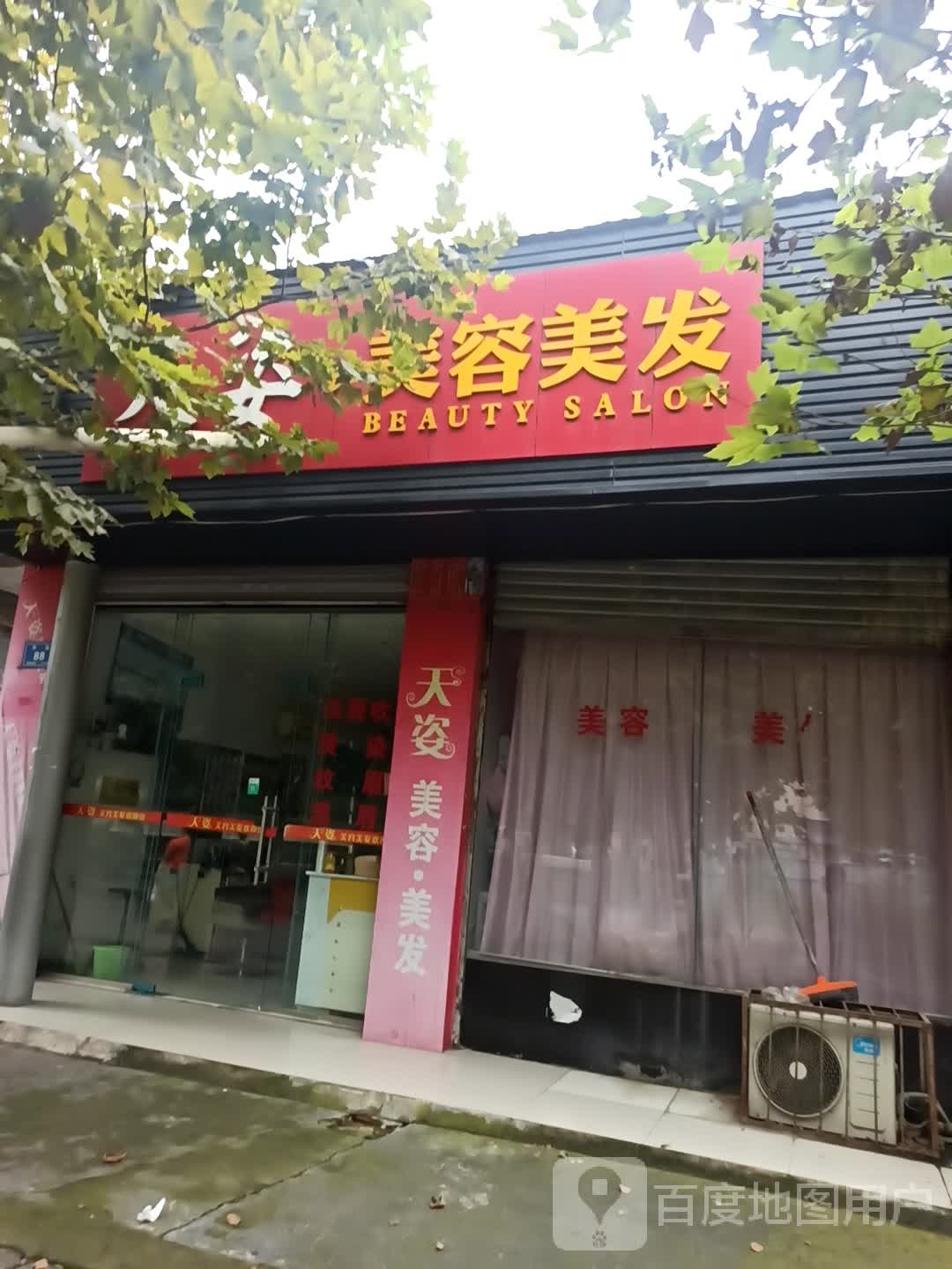 天资美容美发