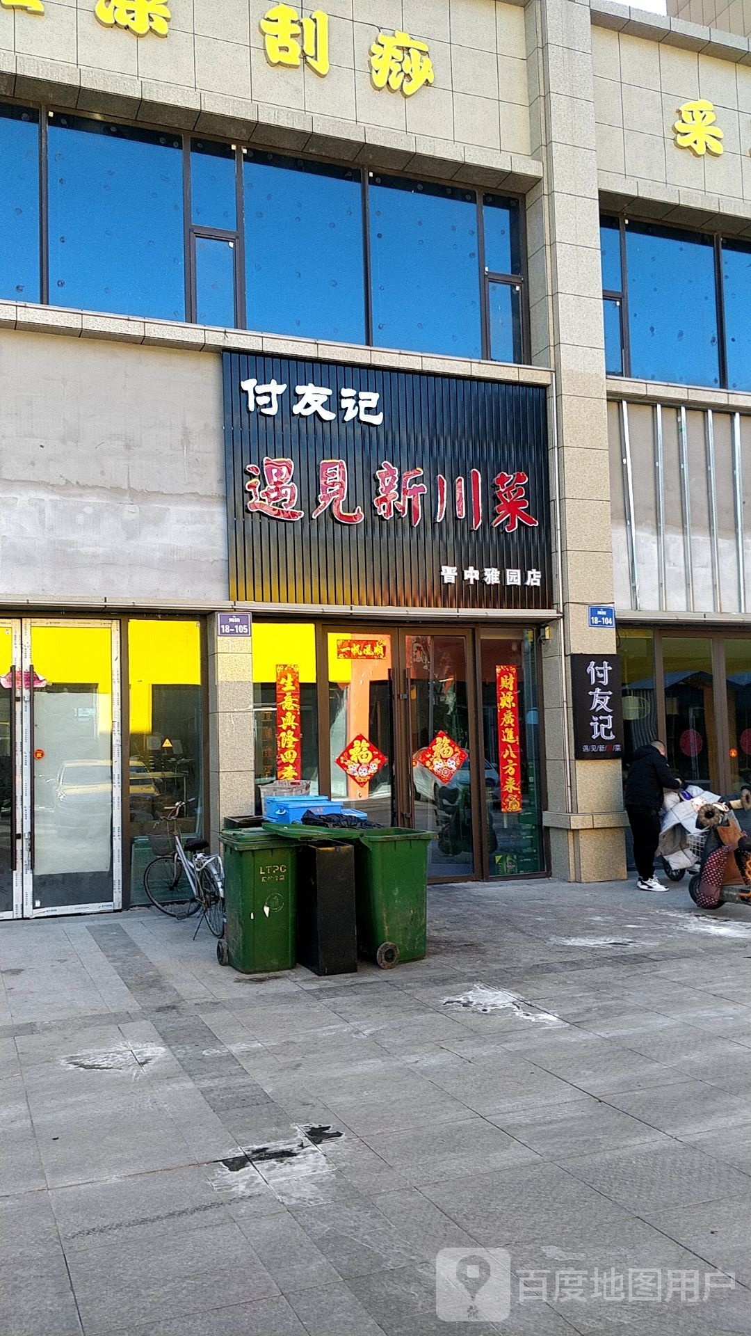 友触新漭付遇记忮见川菜晋中雅园店