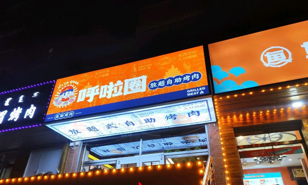 呼啦圈炭火烤肉(金泰苑店)