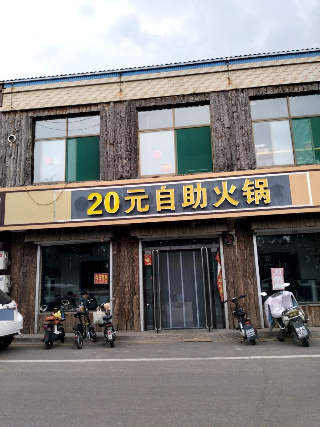 18元自助火锅