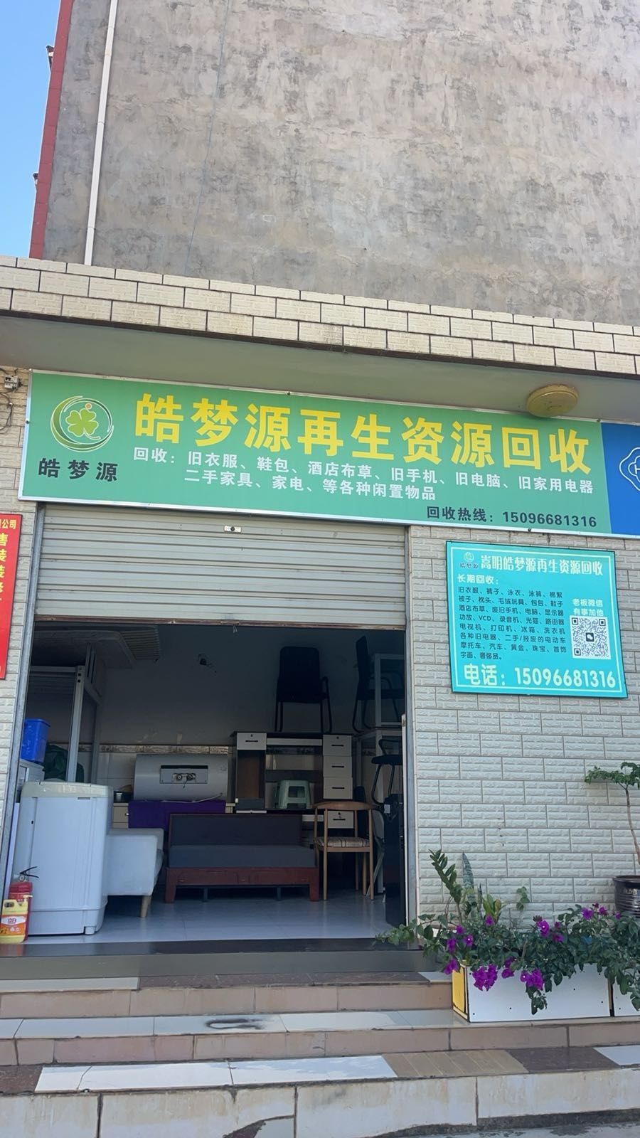 皓梦源再生资源回收