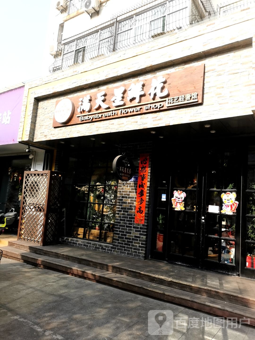 满天星鲜花花艺轻奢馆(鼓楼西店)