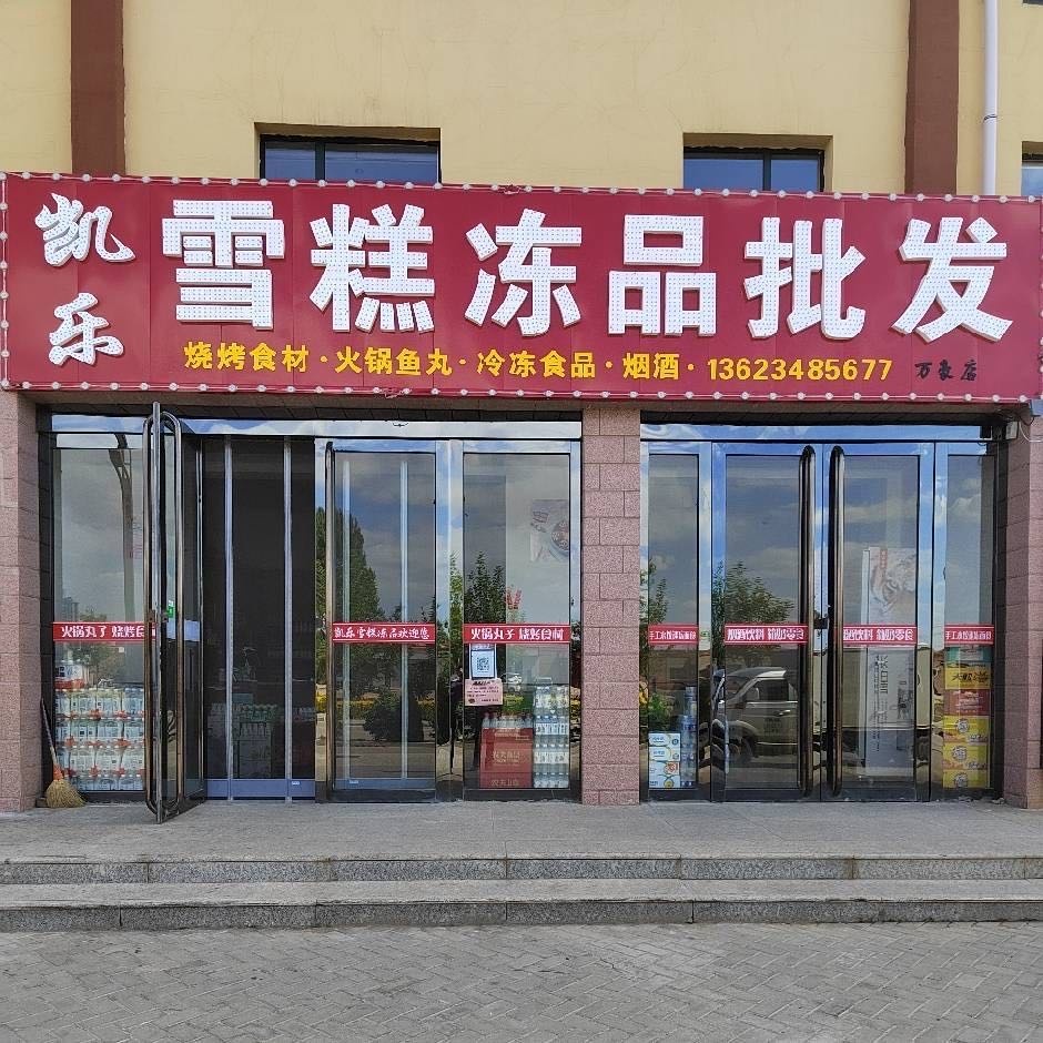 凯乐雪糕冻批发