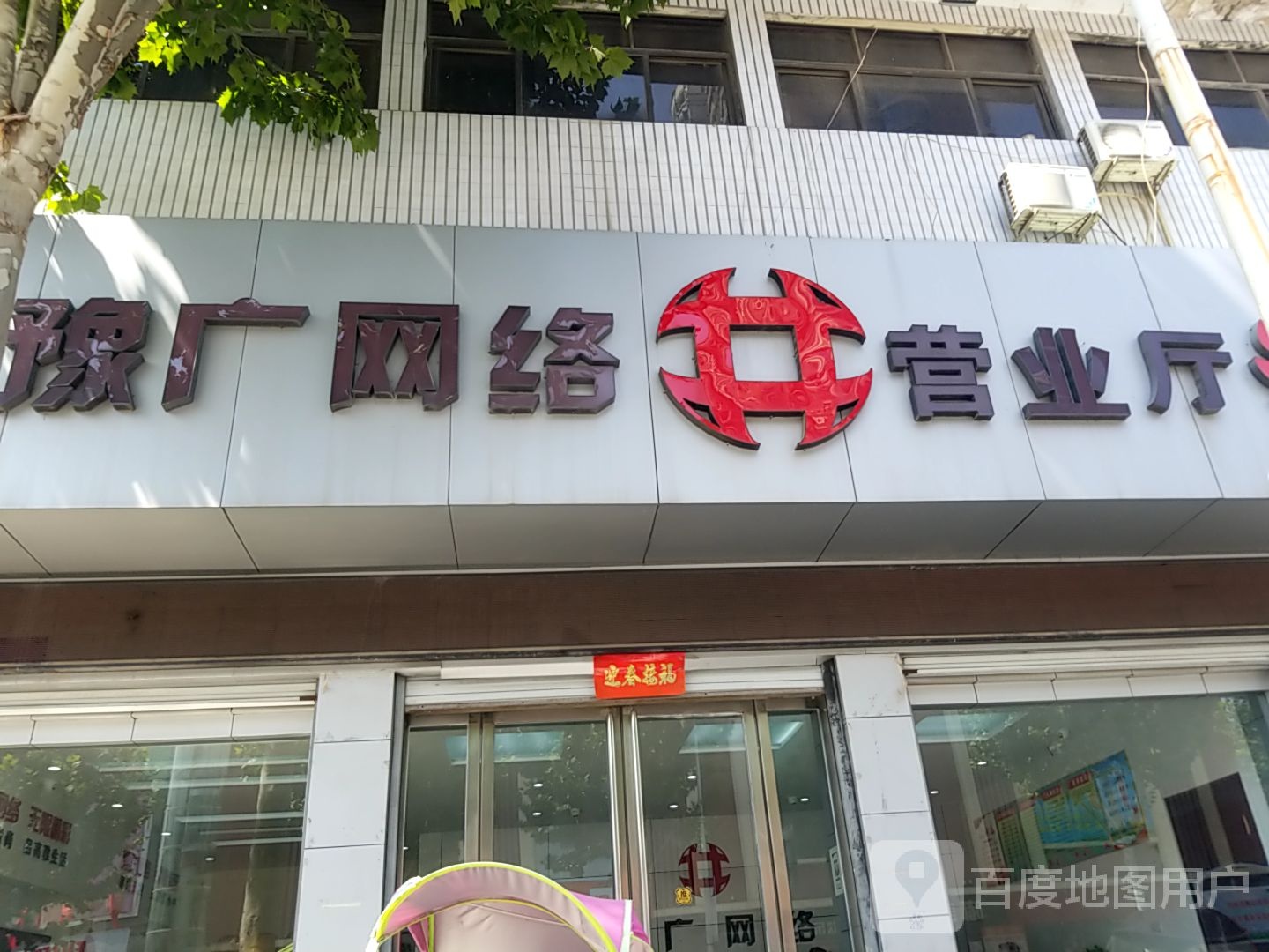 淅川县豫广网络(灌河路店)