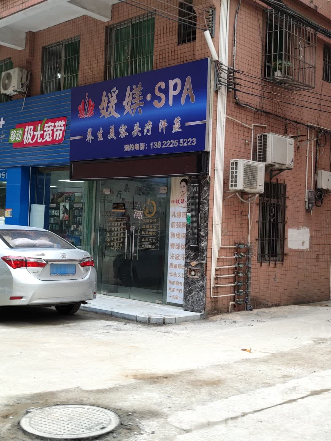 媛媄SPA