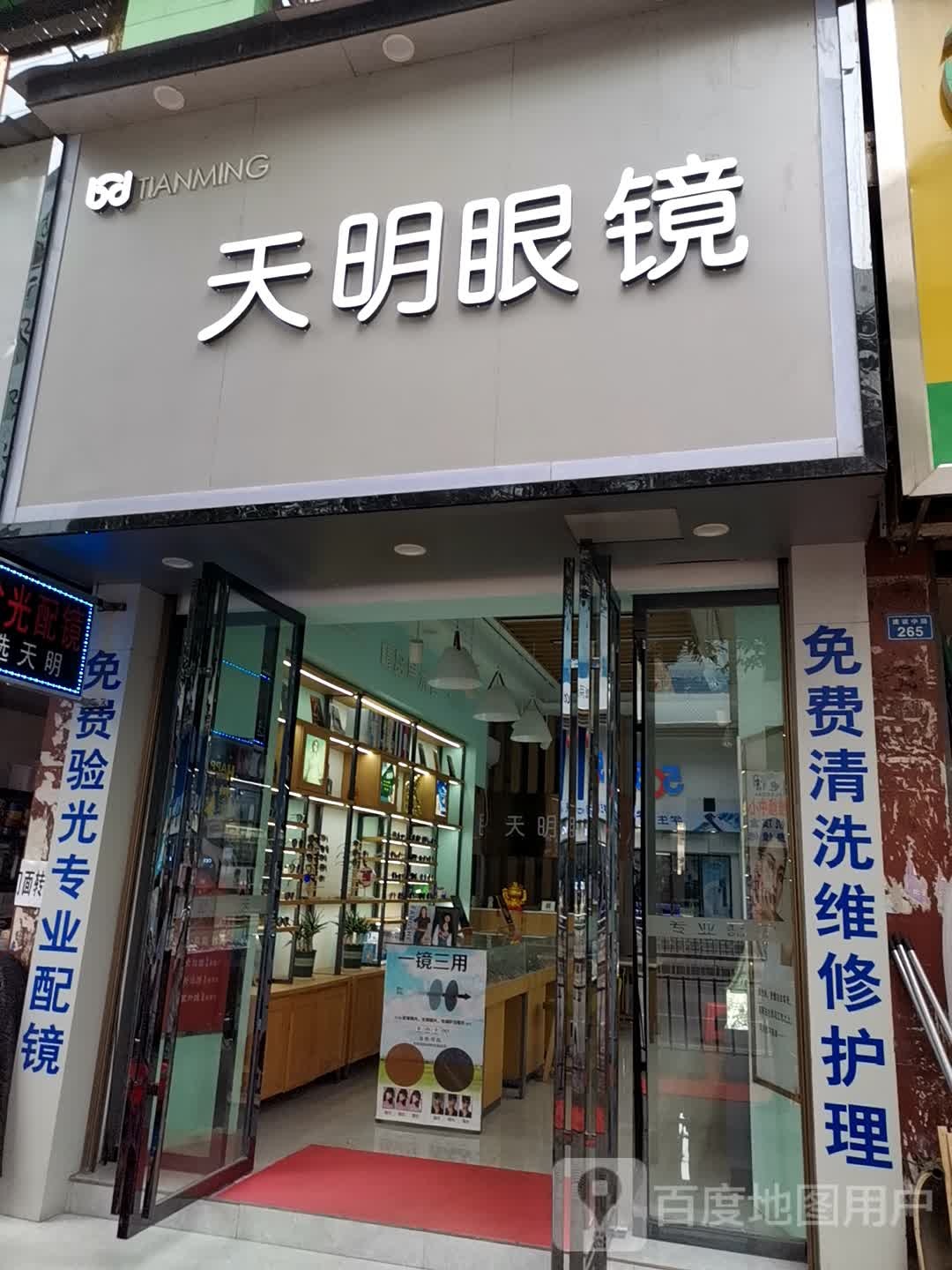 天明眼镜(建设中路店)
