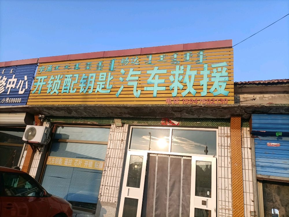 宇涵开锁配钥匙