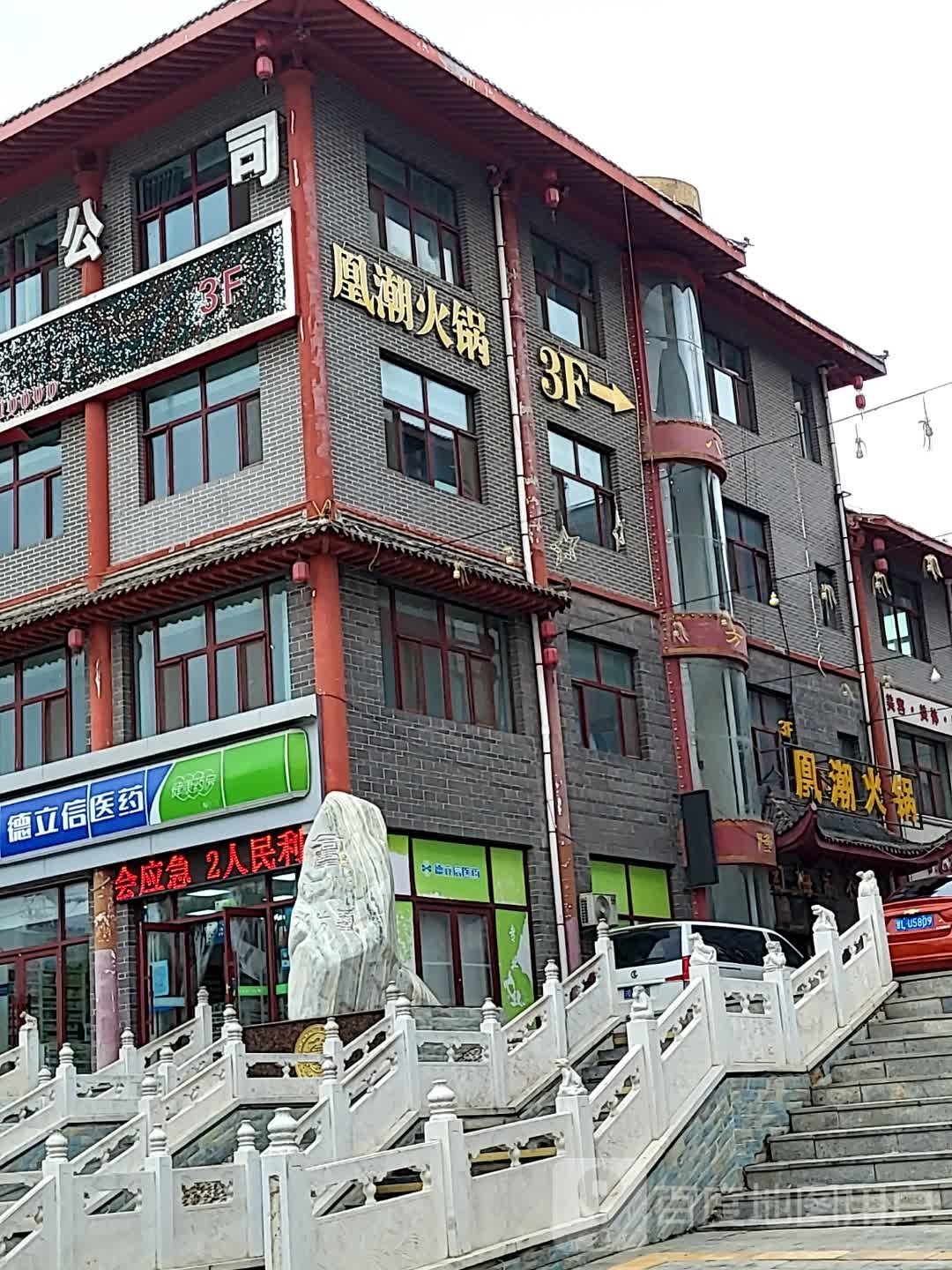 凰潮活过(泾源店)