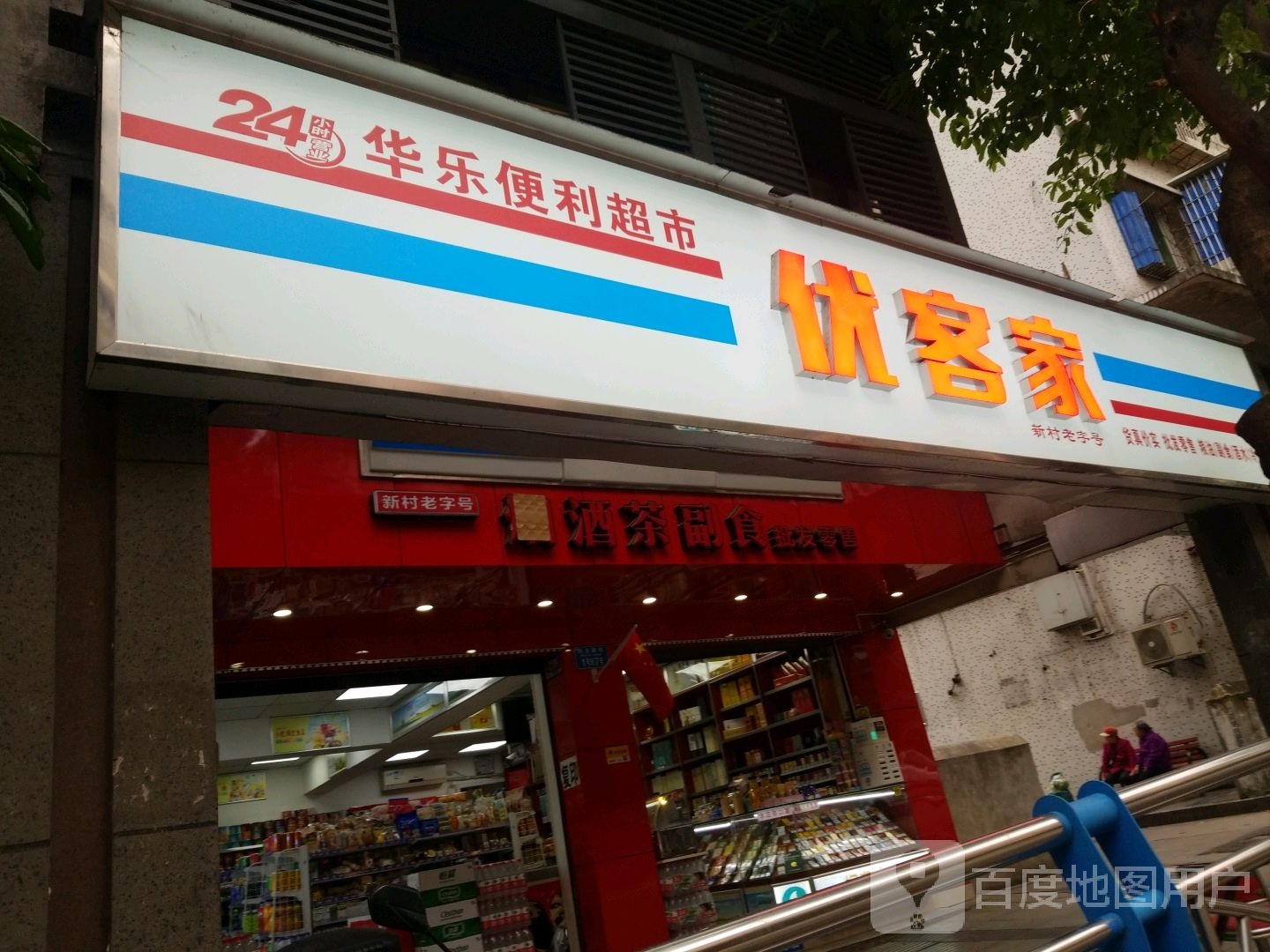 优客家时便利店(巴南店)