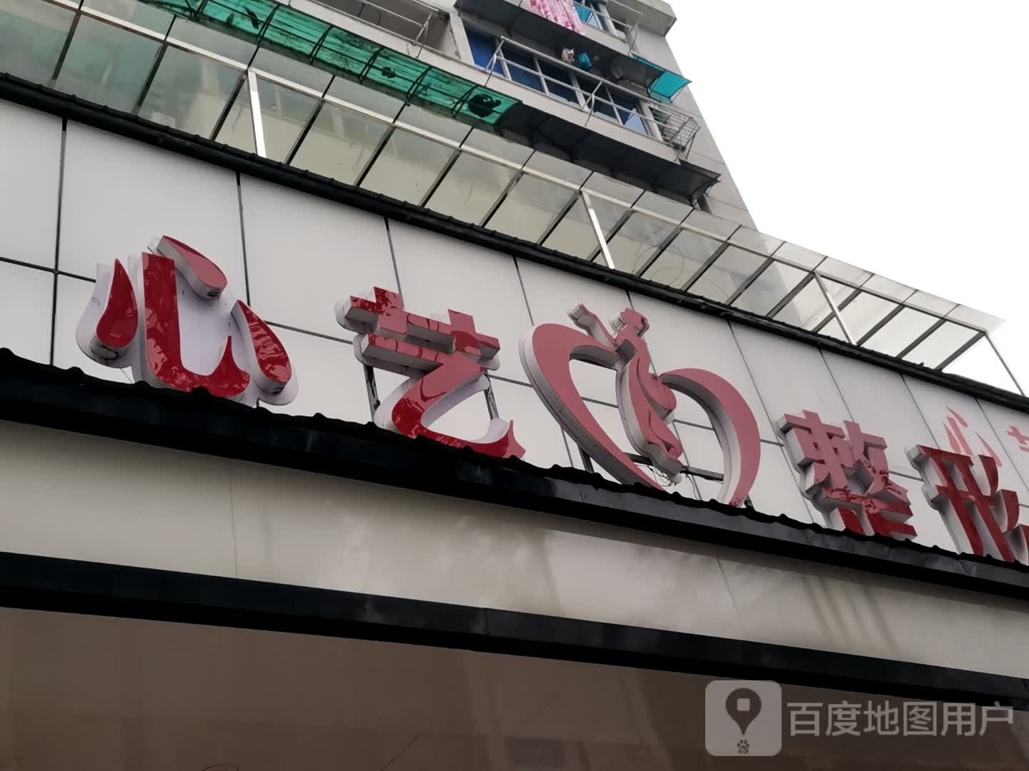 心艺整形