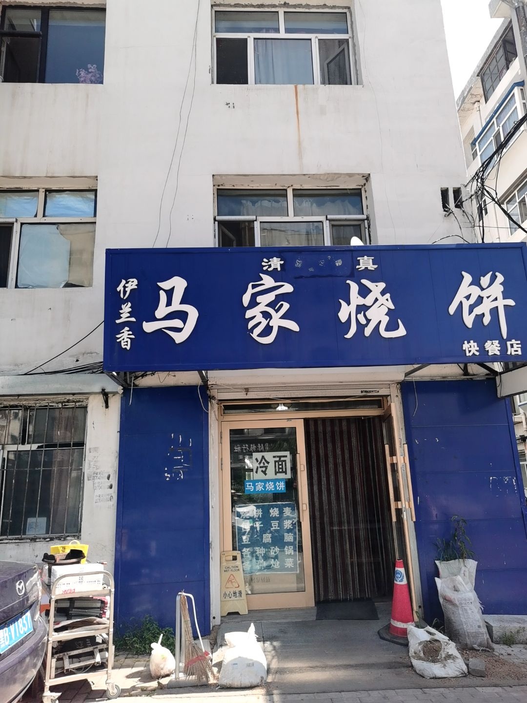 清真伊兰香马家烧饼快餐店(坤顺小区店)