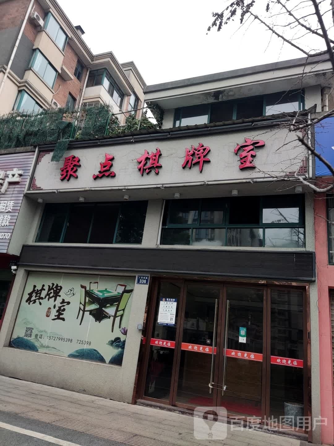 伫纳蔑聚点棋牌室
