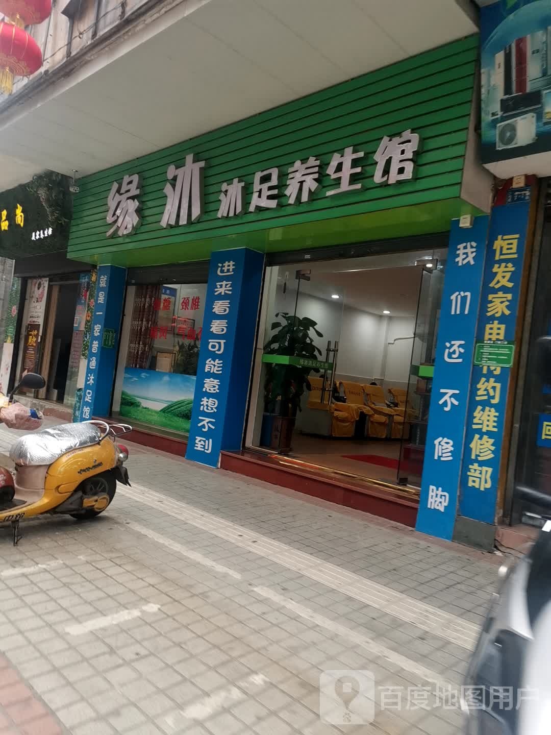 缘沐沐足养生馆