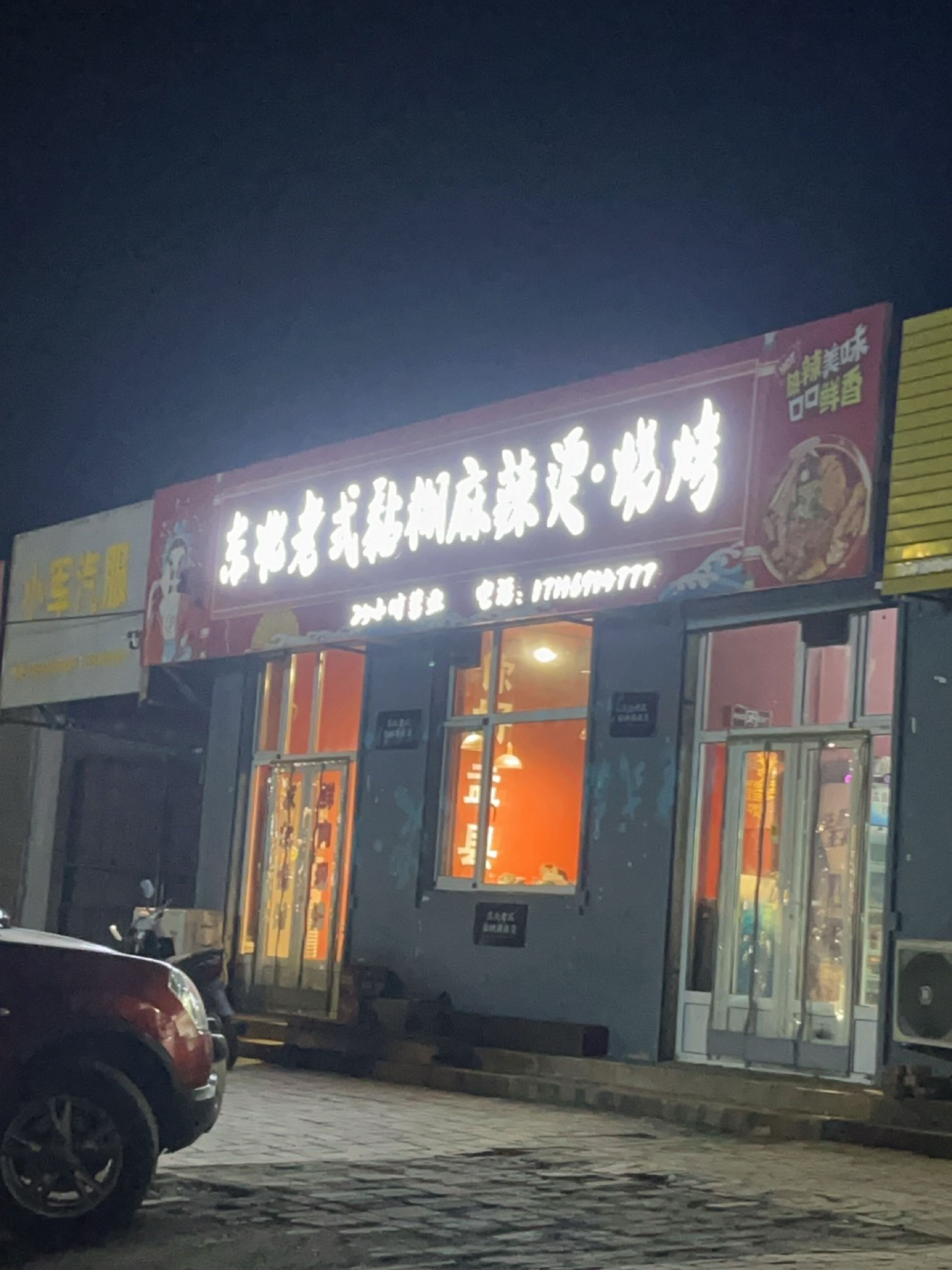 东北·老式黏糊麻辣烫·烧烤